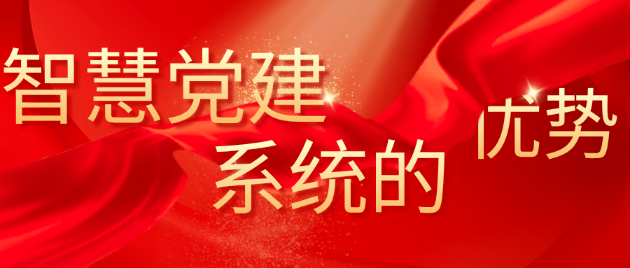 智慧党建系统的优势